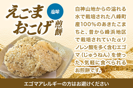 せんべい えごまおこげ煎餅 塩味 12袋入り えごま 秋田県八峰町