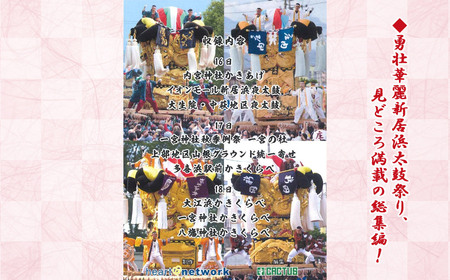 DVD 新居浜太鼓祭り 令和7年総集編 （2025年） 130分 四国三大祭り 男祭り 地方祭