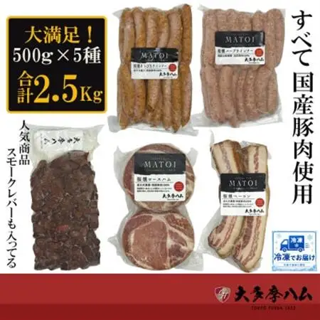 【大多摩ハム】冷凍業務用人気5種2.5kg!売れ筋ハムベーコンウインナー＆大人気スモークレバー!【配送不可地域：離島】【1706253】