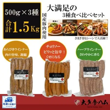 【大多摩ハム】合計1.5kg!冷凍業務用ウインナー500g×3種セット!【配送不可地域：離島】【1706272】