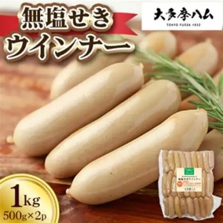 【大多摩ハム】冷凍業務用!無塩せきウインナー 1kg(500g×2パック)【配送不可地域：離島】【1706360】