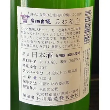 多満自慢ふわる白純米吟醸と純米吟醸雄町生酒 計1440mlセット(720ml×2本)【配送不可地域：離島】【1707038】