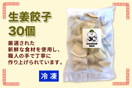生姜餃子30個入り [3243]