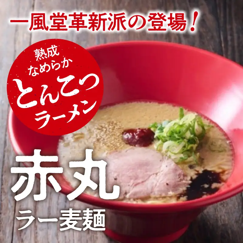 【豚骨ラーメンセット】一風堂博多とんこつラーメン赤丸新味（4人前） 博多 豚骨ラーメン 4人前 濃厚 辛味噌 麺 一風堂 ご当地ラーメン 福岡県 八女市 072-344