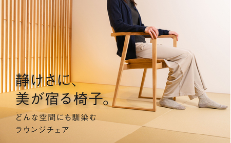 《飛騨市ふるさと納税限定》【板座】ラウンジチェア 飛騨産業