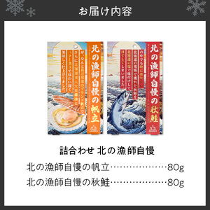 【詰合わせ】北の漁師自慢ダントツに美味いシリーズ!｜秋鮭 帆立 詰め合わせ 北海道 札幌市