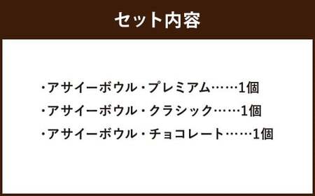 アサイーヨーグルトボウル 3種セット（ プレミアム ・ クラシック ・ チョコレート ） アサイーボウル アサイー ヨーグルト フルーツ コムハニー ココアクッキー デザート スイーツ 冷凍