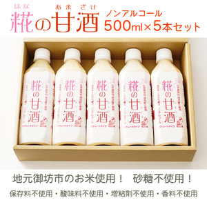 【0183-4】甘酒 米 米麹 あまざけ 糀の甘酒 500ml×5本 セット 砂糖不使用 無添加 ノンアルコール 発酵 ギフト 飲む点滴 飲む美容液 安心 安全 送料無料