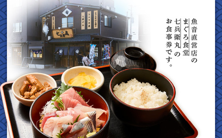 老舗魚屋直営店！まぐろ食堂七兵衛丸お食事券（1名様分） M006-022-01 チケット 体験