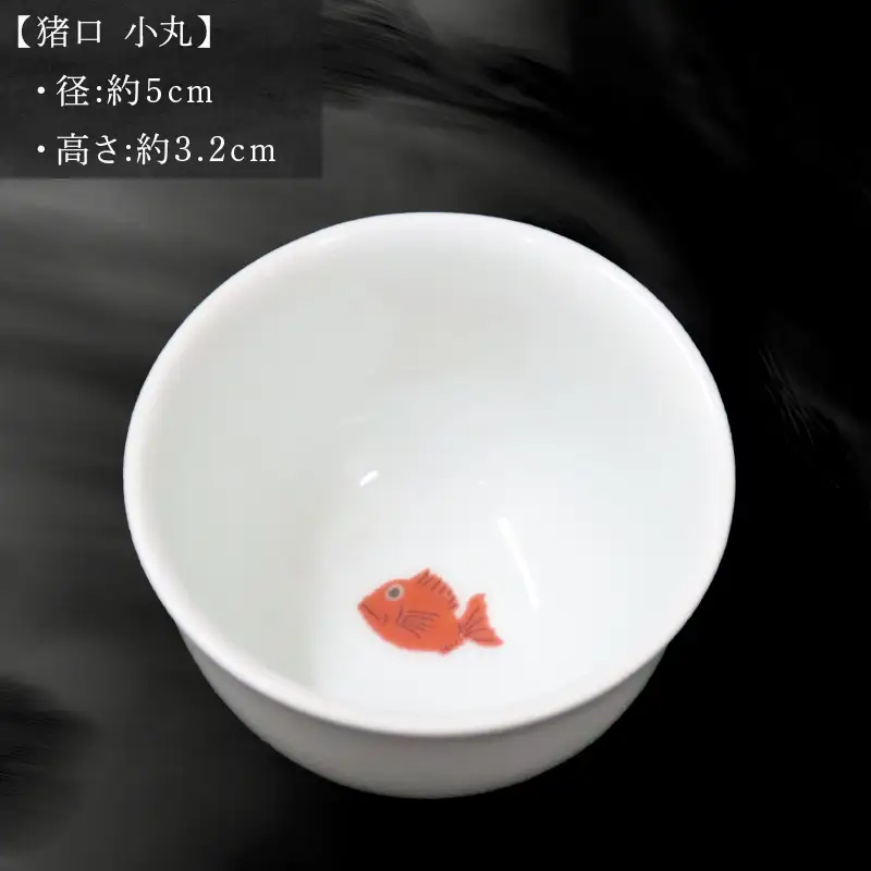 唐津の焼物 猪口 小丸