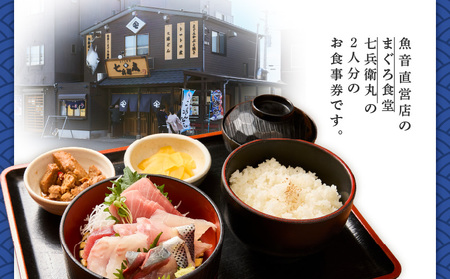 老舗魚屋直営店！まぐろ食堂七兵衛丸ペアお食事券　M006-022-02 チケット 体験