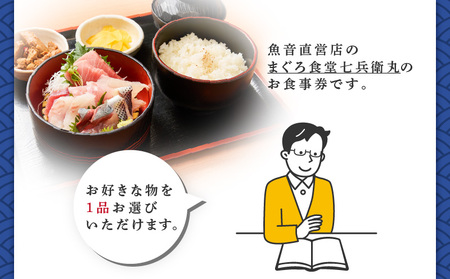 老舗魚屋直営店！まぐろ食堂七兵衛丸ごちそうお食事券（1名様分） M006-023-01 チケット 体験
