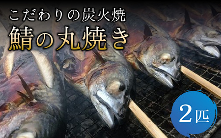 こだわりの炭火焼 鯖の丸焼き 2匹 日本海 焼き魚 さば