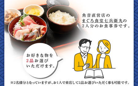 老舗魚屋直営店！まぐろ食堂七兵衛丸ペアごちそうお食事券 M006-023-02 チケット 体験