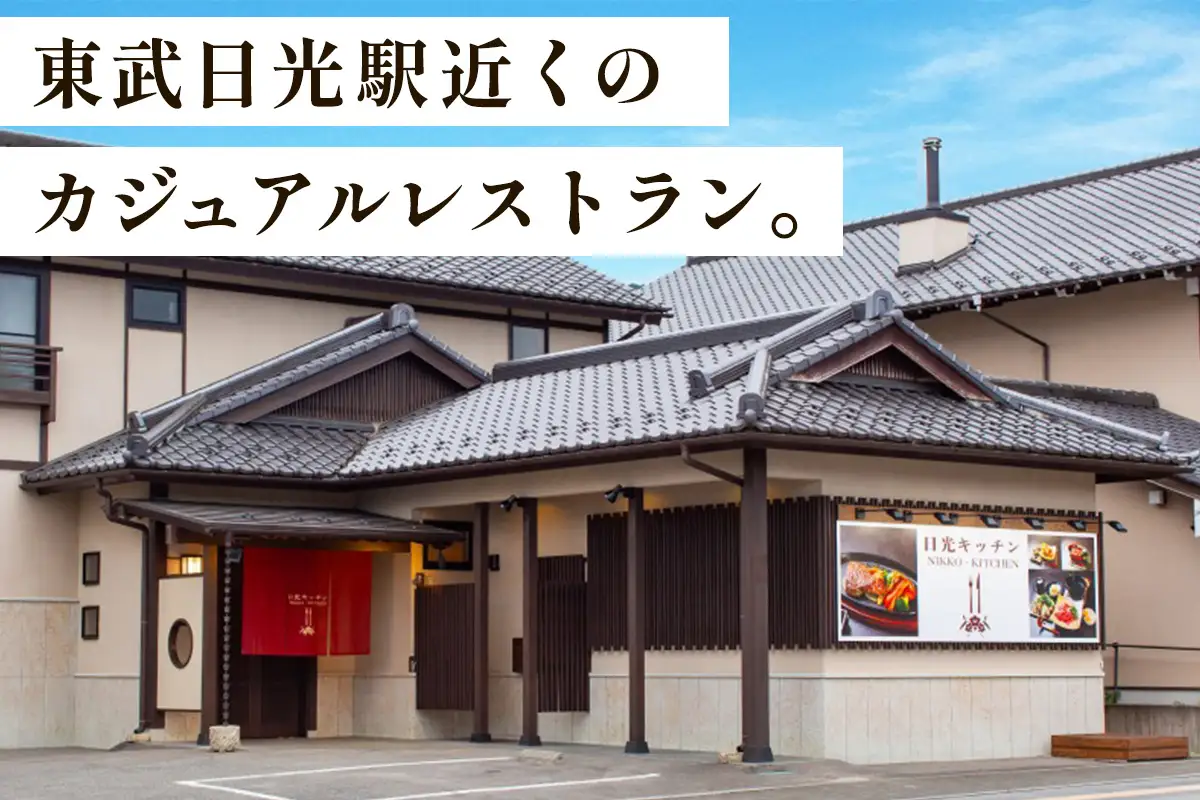 日光キッチン NIKKOーKITCHEN お食事券 1万円分 [0853]