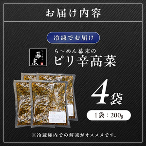 【1253-1】ら～めん幕末のピリ辛高菜（200g）×4袋セット