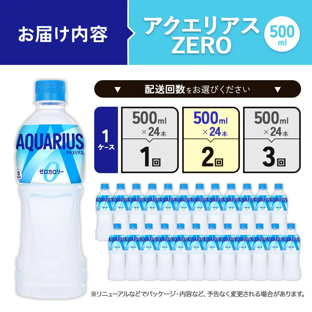 【2回定期便】アクエリアス ゼロ PET 500ml×24本×2回 合計48本 2ヶ月【コカコーラ】 水分補給 スポーツ飲料 清涼飲料水 常温 AQUARIUS 熱中症対策 送料無料 部活 少年団 運動
