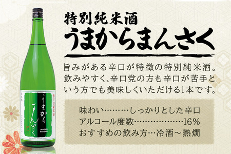 日本酒 特別純米 うまからまんさく 1.8L×1本