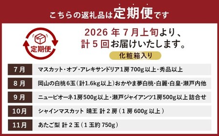 【5回定期便】岡山県産 フルーツ定期便コース （マスカットオブアレキサンドリア ・ 白桃 ・ ニューピオーネ ・ シャインマスカット 晴王 ・ あたご梨） 【2026年7月上旬発送開始】 ／ 5回 マスカット 葡萄 ぶどう 桃 もも 梨 なし 果物 果実 フルーツ 旬 定期便 岡山県 美咲町 冷蔵 常温