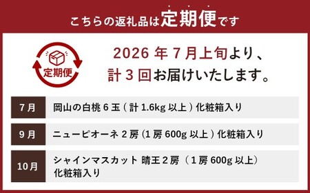 【3回定期便】岡山県産 フルーツ定期便コース （白桃 ・ ニューピオーネ ・ 晴王） 【2026年7月上旬発送開始】 ／ 3回 桃 もも 葡萄 ぶどう シャインマスカット マスカット 果物 果実 フルーツ 旬 定期便 岡山県 美咲町 冷蔵