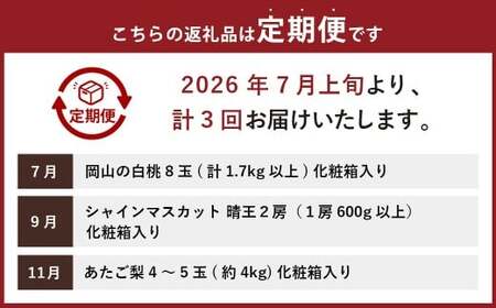 【3回定期便】岡山県産 フルーツ定期便コース （白桃 ・ シャインマスカット 晴王 ・ あたご梨）【2026年7月上旬発送開始】 ／ 3回 桃 もも マスカット 葡萄 ぶどう 梨 なし 果物 果実 フルーツ 旬 定期便 岡山県 美咲町 冷蔵 常温