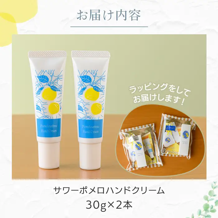 サワーポメロ ハンドクリーム 30g × 2本【00-090-21】