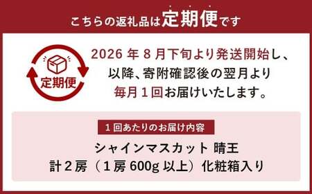 【2回定期便】岡山県産 シャインマスカット 晴王 計2房 （1房600g以上） 【2026年8月下旬発送開始】 ／ 2回 マスカット 葡萄 ぶどう 果物 果実 フルーツ 定期便 岡山県 美咲町 冷蔵