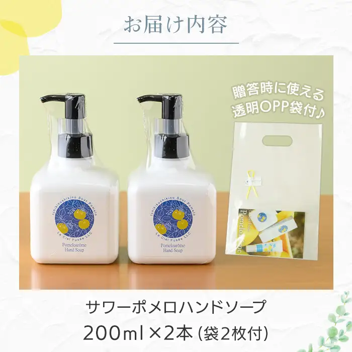 サワーポメロ ハンドソープ 200ml × 2本【00-090-22】