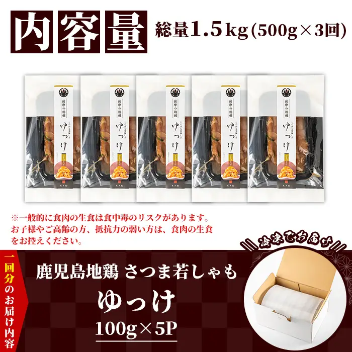 【3か月定期便】鹿児島県産！ 地鶏 ゆっけ 1.5kg(100g×5袋×3回)  冷凍 小分け【00-115-10-TK】