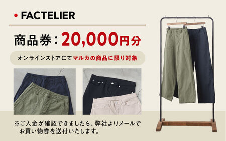 チケット ファクトリエのオンラインストアで使える20,000円分のお買物券 [BAGJ003] チケット