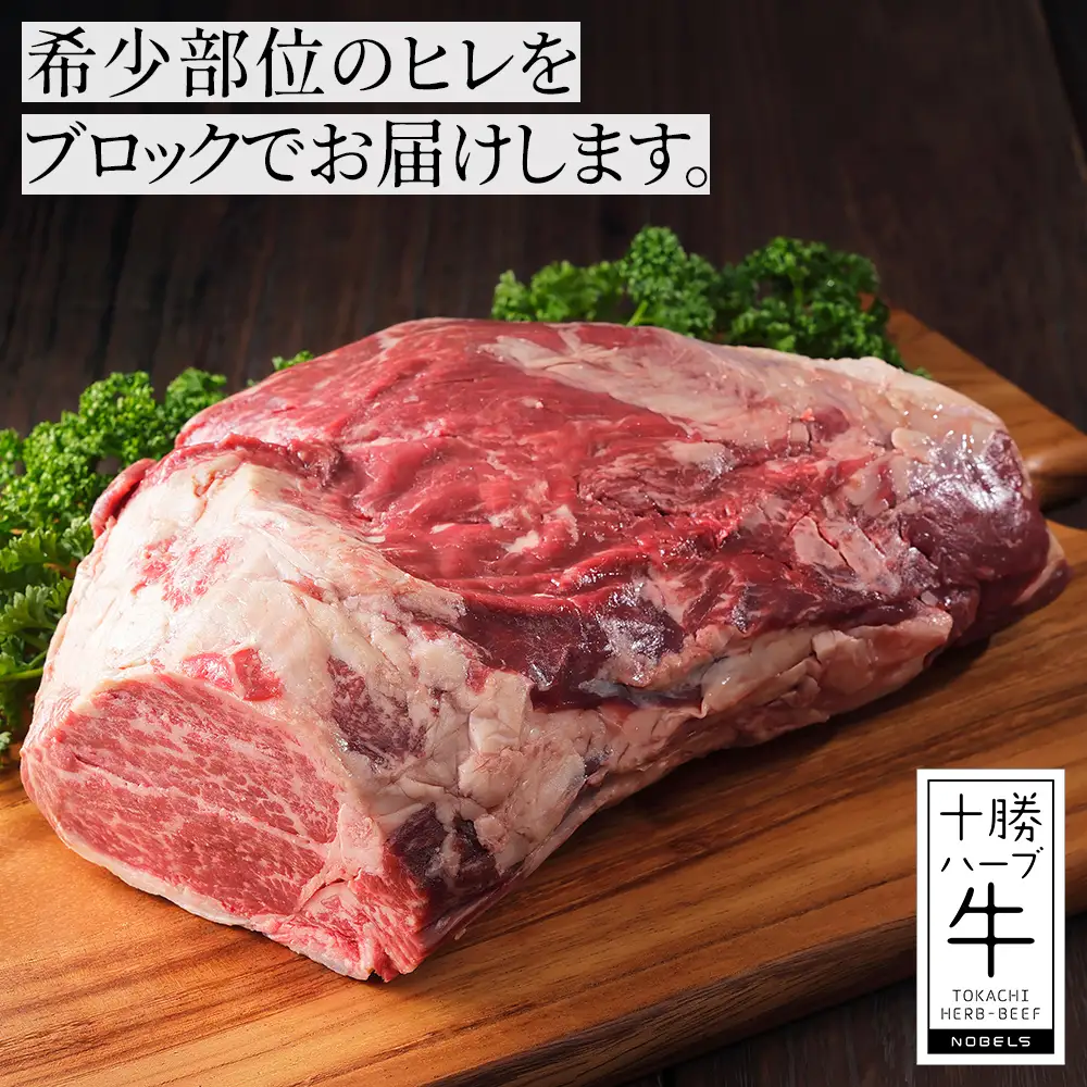 十勝ハーブ牛 ヒレ ブロック 計2kg 国産 北海道 牛 肉 牛肉 赤身 フィレ 塊 キャンプ アウトドア バーベキュー BBQ 冷凍