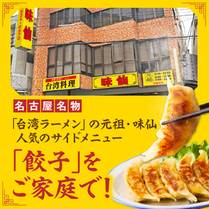 【味仙八事店】餃子30個セット(冷凍） ［061A11］ 餃子 30個セット 540g 味仙 味仙八事店 名古屋名物 冷凍 ご家庭 本格的 お取り寄せ おかず 夕食 おつまみ ご飯のお供 中華 ご当地グルメ 簡単調理 時短 焼き餃子 ジューシー もちもち 家族向け 愛知県 小牧市 送料無料