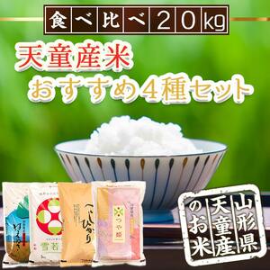 天童産 米 おすすめ 4種 セット 20kg [ 令和7年産 ] つや姫 雪若丸 はえぬき コシヒカリ 各5kg 精米 山形 08-30-046