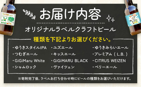 オリジナルラベル クラフトビール 330ml 48本 株式会社結城麦酒《デザイン入稿後、約1ヶ月で発送予定》茨城県 結城市 クラフトビール お酒 酒 結城市産 オリジナル ラベル ビール アルコール 贈り物 プレゼント 思い出 記念品