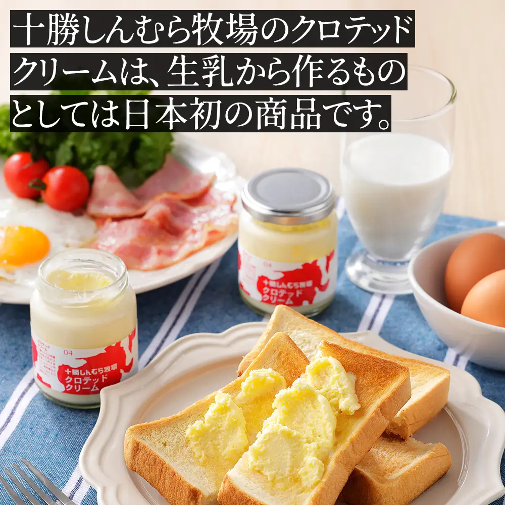 十勝しんむら牧場 無塩 クロテッドクリーム 100g×3個 北海道 放牧牛乳使用 冷蔵