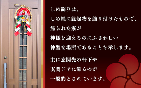 【お正月飾り】しめ飾り（中）※北海道・沖縄・離島への配送不可 ※2026年12月中旬～12月下旬頃に順次発送予定