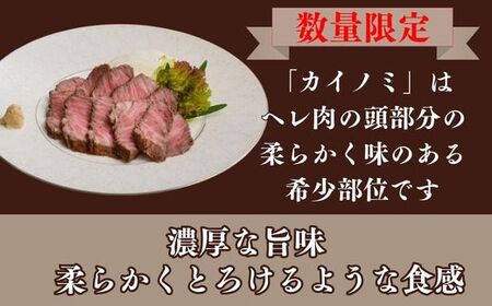 J58　但馬牛 カイノミ タタキ風 ローストビーフ 約200g【 数量限定 但馬牛 和牛 国産牛 ローストビーフ たたき タタキ カイノミ かいのみ カルビ 上カルビ 赤身 脂身 レストラン 低温調理 兵庫県 宍粟市 しそうし 】