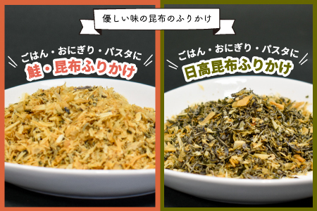 お弁当やごはんに！「昆布＆鮭ふりかけ」[30-1535]