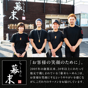 【1254】ら～めん幕末の幕末丼（具のみ）×6食セット