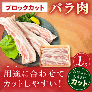 常陸の輝き　バラ肉ブロックカット　(1kg)（NW-16）