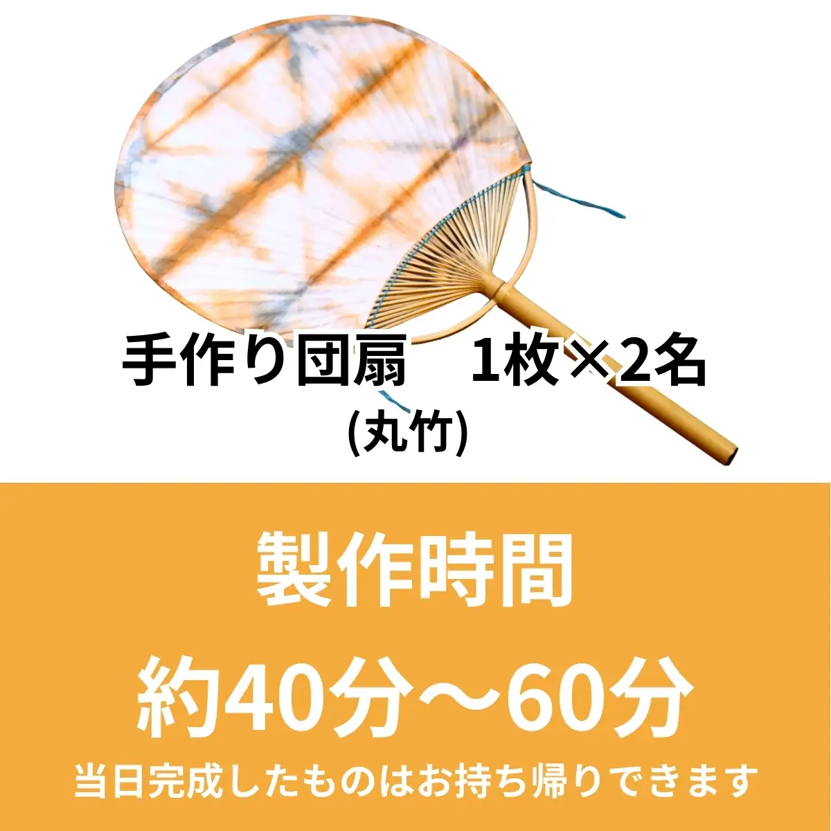 うちわ作り（丸竹）ペア体験チケット