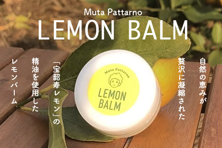 宝韶寿レモンの精油を使用した【LEMON BALM（レモンバーム）】 1個 佐賀県 鹿島市 A-222
