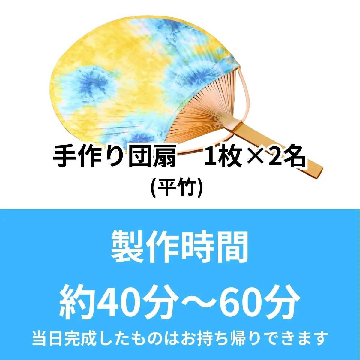 うちわ作り（平竹）ペア体験チケット
