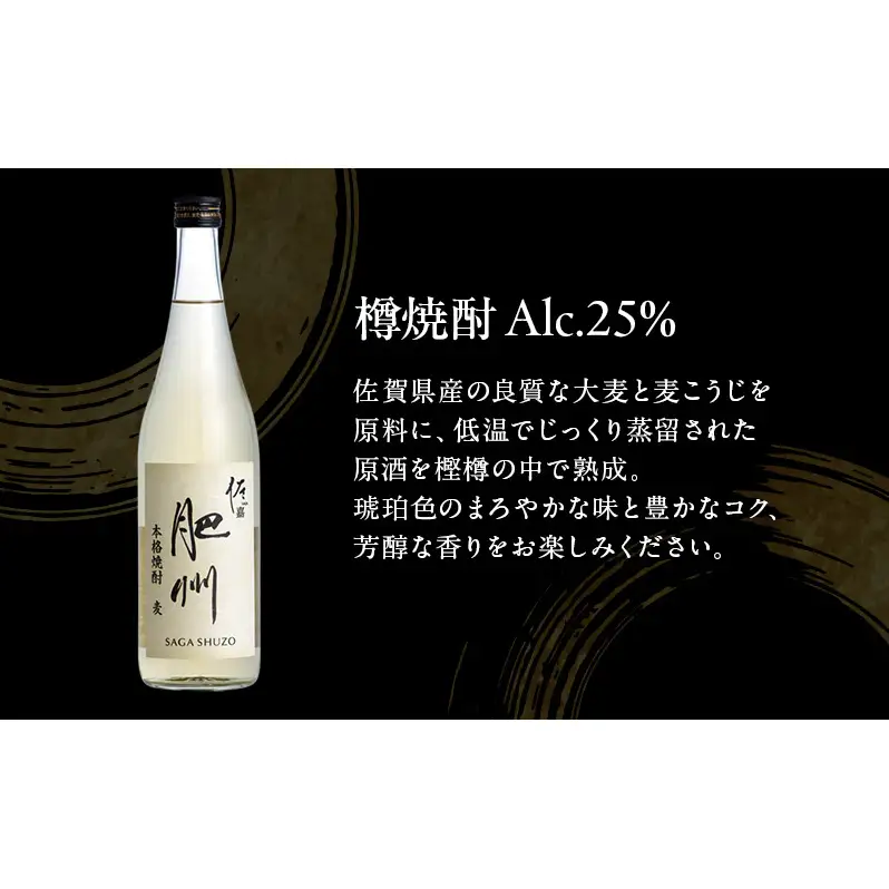 TheSAGA認定酒 日本酒 佐嘉酒造 佐嘉 『肥州』 樽焼酎 Alc.25％ 720ml×12本 焼酎 お酒