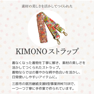 KIMONO Strap （カラフル） 1点 ショルダーストラップ ストラップ スマホ カメラ 肩掛け 手作り 着物 広島県三原市 239001