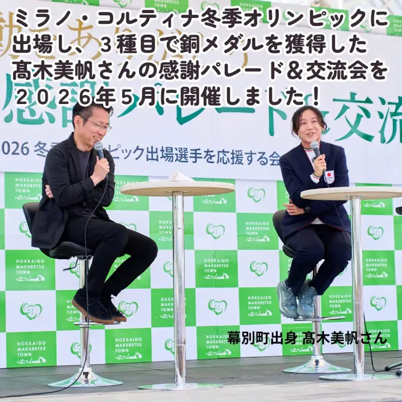 オリンピアンの町 幕別町へのスポーツ応援寄付5,000円 ミラノ・コルティナ2026冬季オリンピック スピードスケート日本代表 幕別町出身の高木美帆選手・稲川くるみ選手が選出されました！【返礼品なし/ 応援メッセージを選手のご家族へお届け】