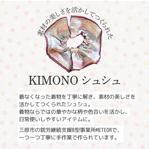 KIMONOシュシュ （柄あり） 1点 シュシュ ヘアアクセサリー ヘアゴム 着物 手作り 広島県三原市 239004