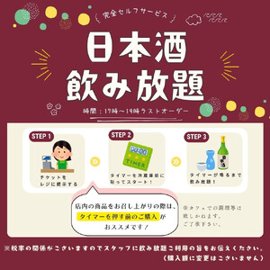 【Cafe ＆ Bar まほら】日本酒飲み放題券(1名様ご利用分)