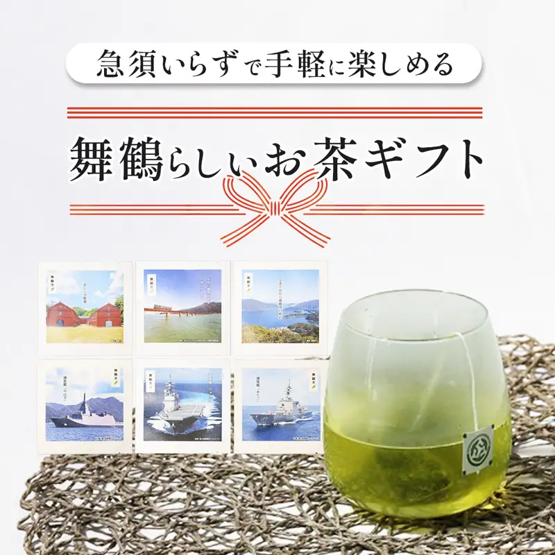 舞鶴茶 ティーバッグ 9杯分 煎茶（3包×3袋）舞鶴海軍 | お茶 緑茶 茶