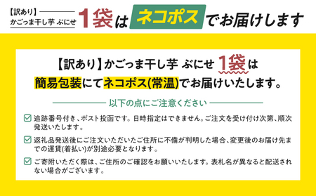 ＜ 訳あり ・ ネコポス ＞ かごっま 干し芋 ぶにせ 250g × 1袋 KN026-022-01 芋 無添加 無着色 保存料不使用 砂糖不使用
